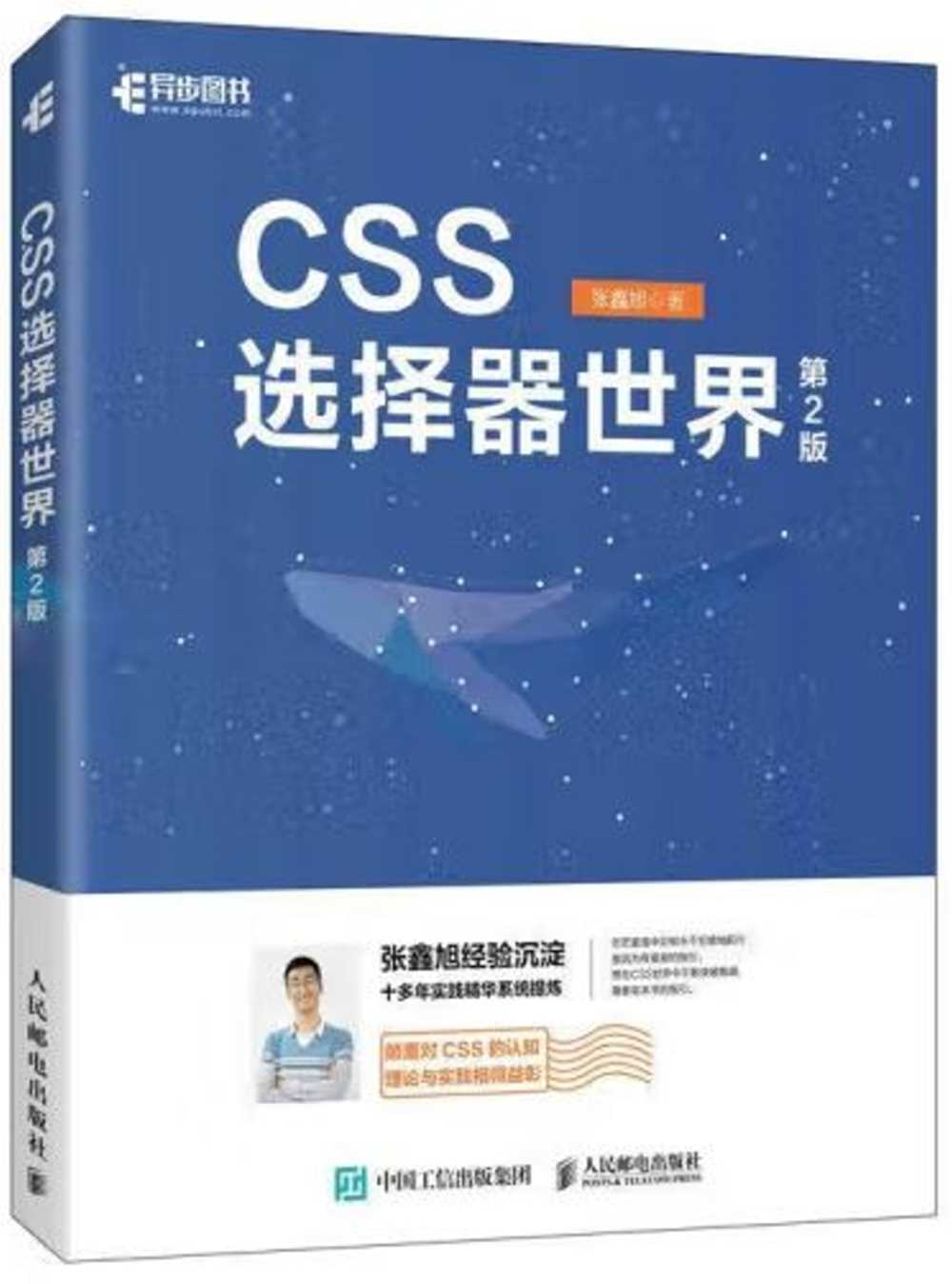 CSS選擇器世界（第2版）