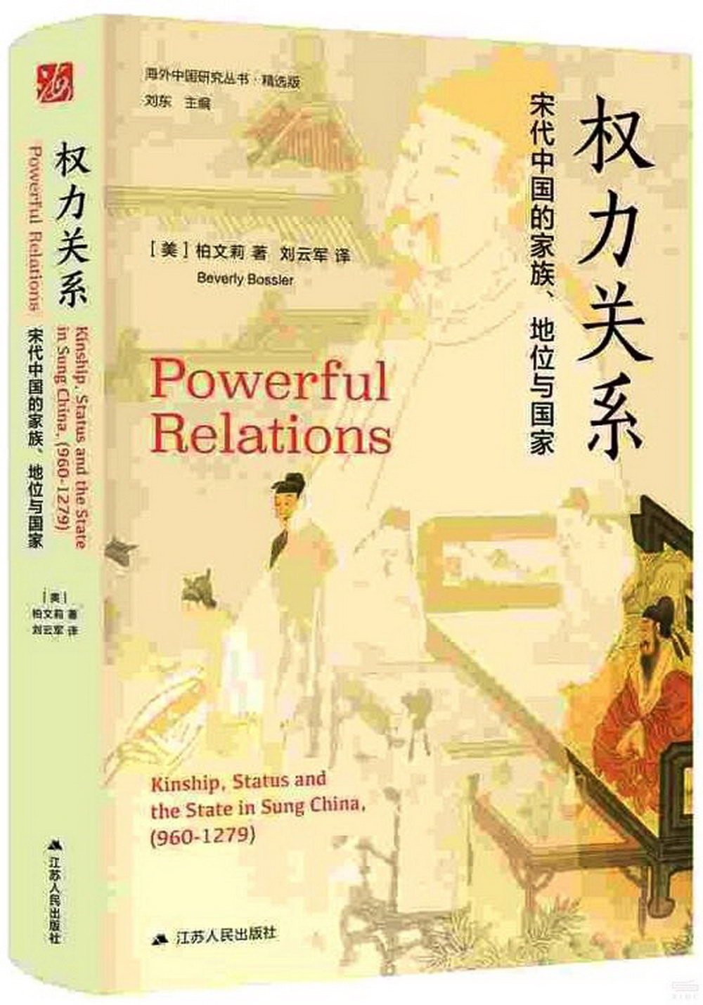 權力關係：宋代中國的家族、地位與國家