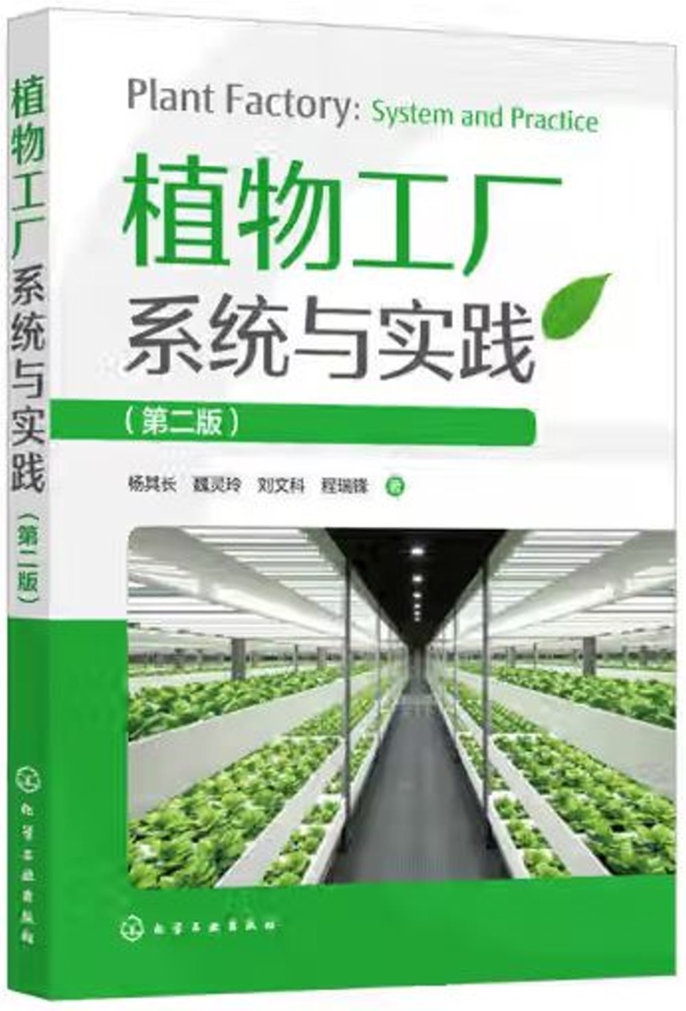 植物工廠系統與實踐（第二版）