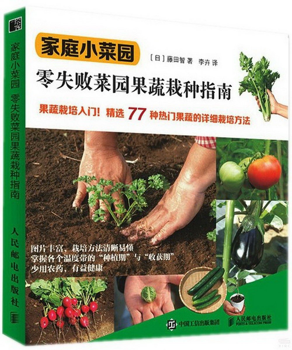 家庭小菜園：零失敗菜園果蔬栽種指南