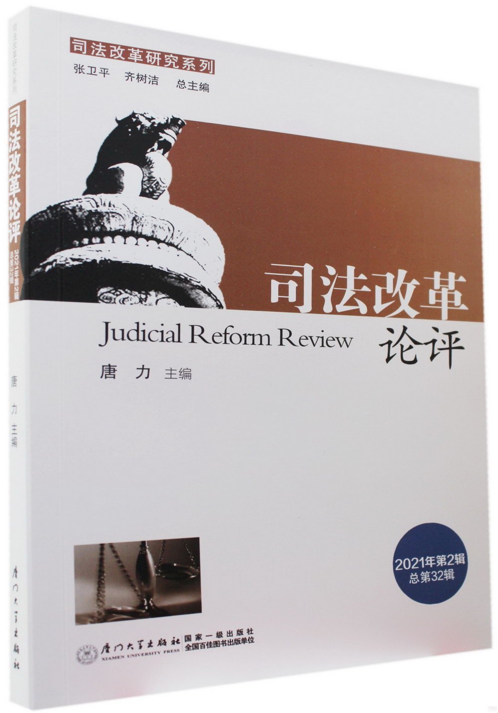 司法改革評論 2021年第2輯（總第32輯）