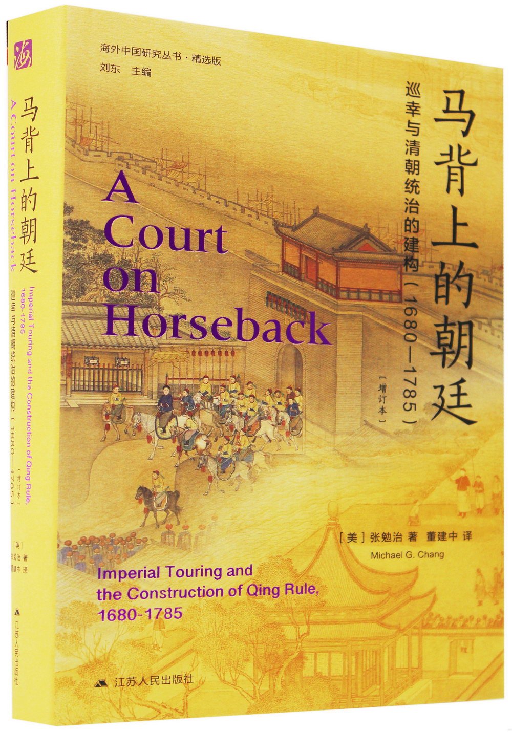 馬背上的朝廷：巡幸與清朝統治的建構（1680-1785）
