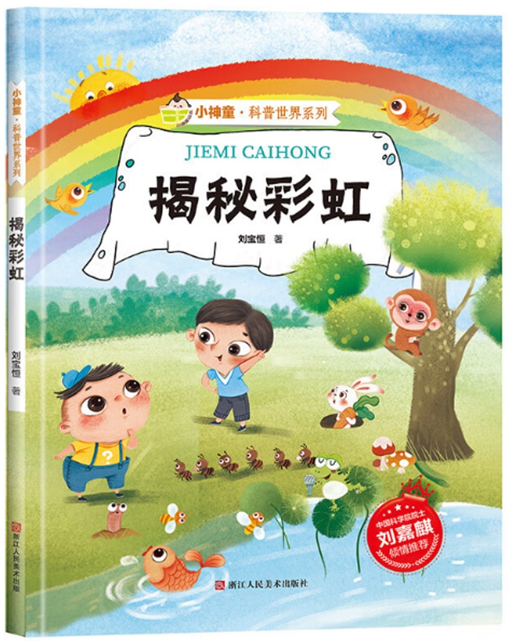 小神童·科普世界系列：揭秘彩虹