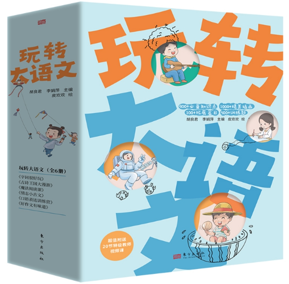 玩轉大語文（全6冊）