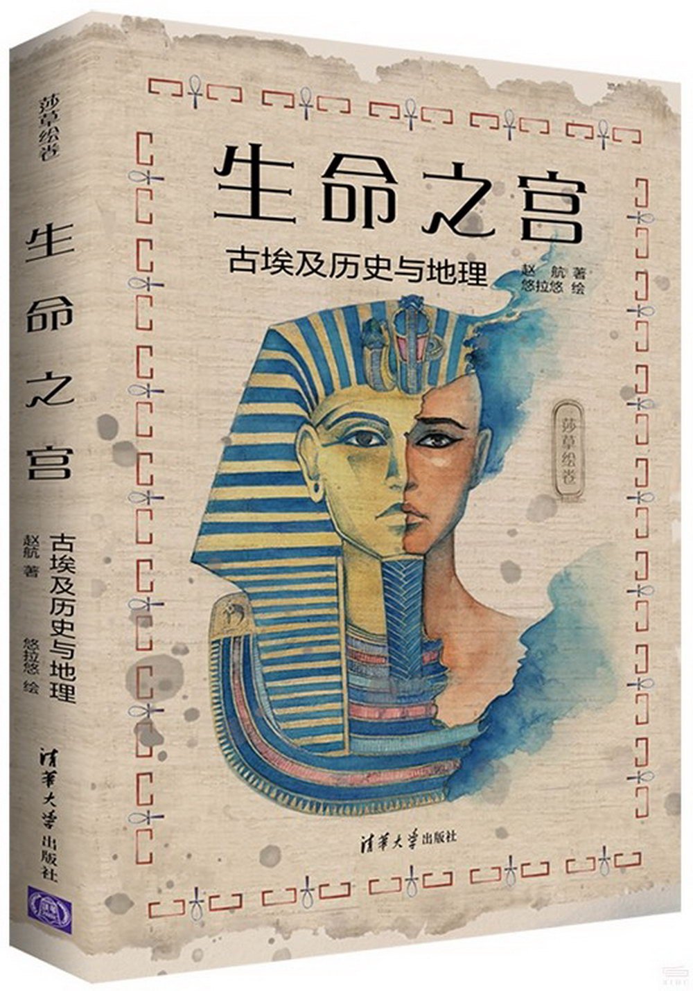 生命之宮：古埃及歷史與地理