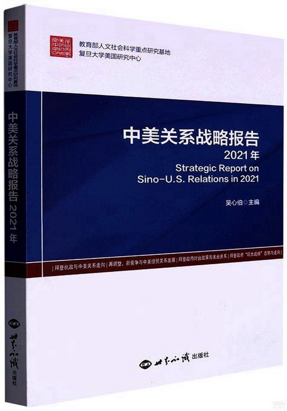 中美關係戰略報告：2021年
