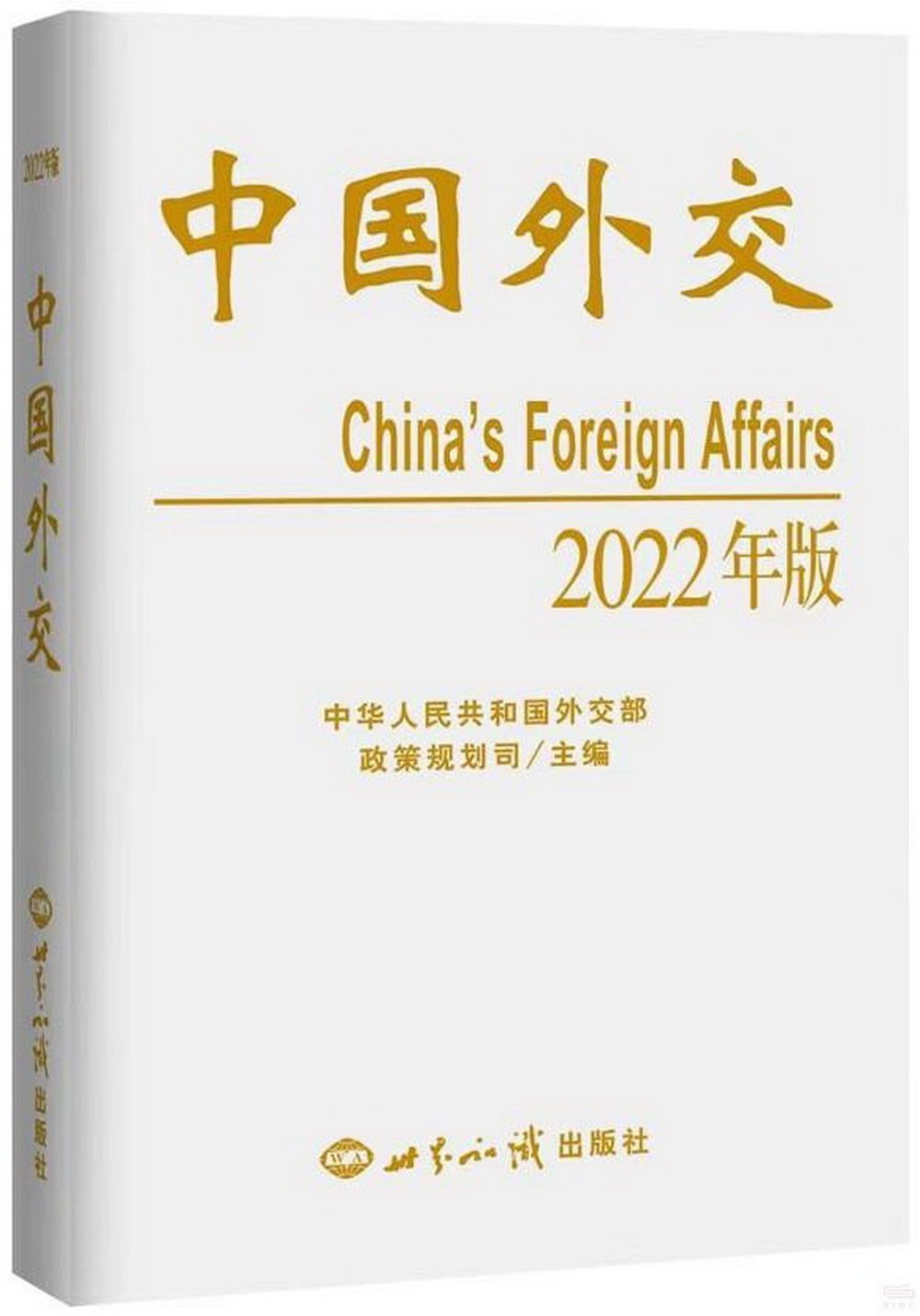 中國外交（2022年版）