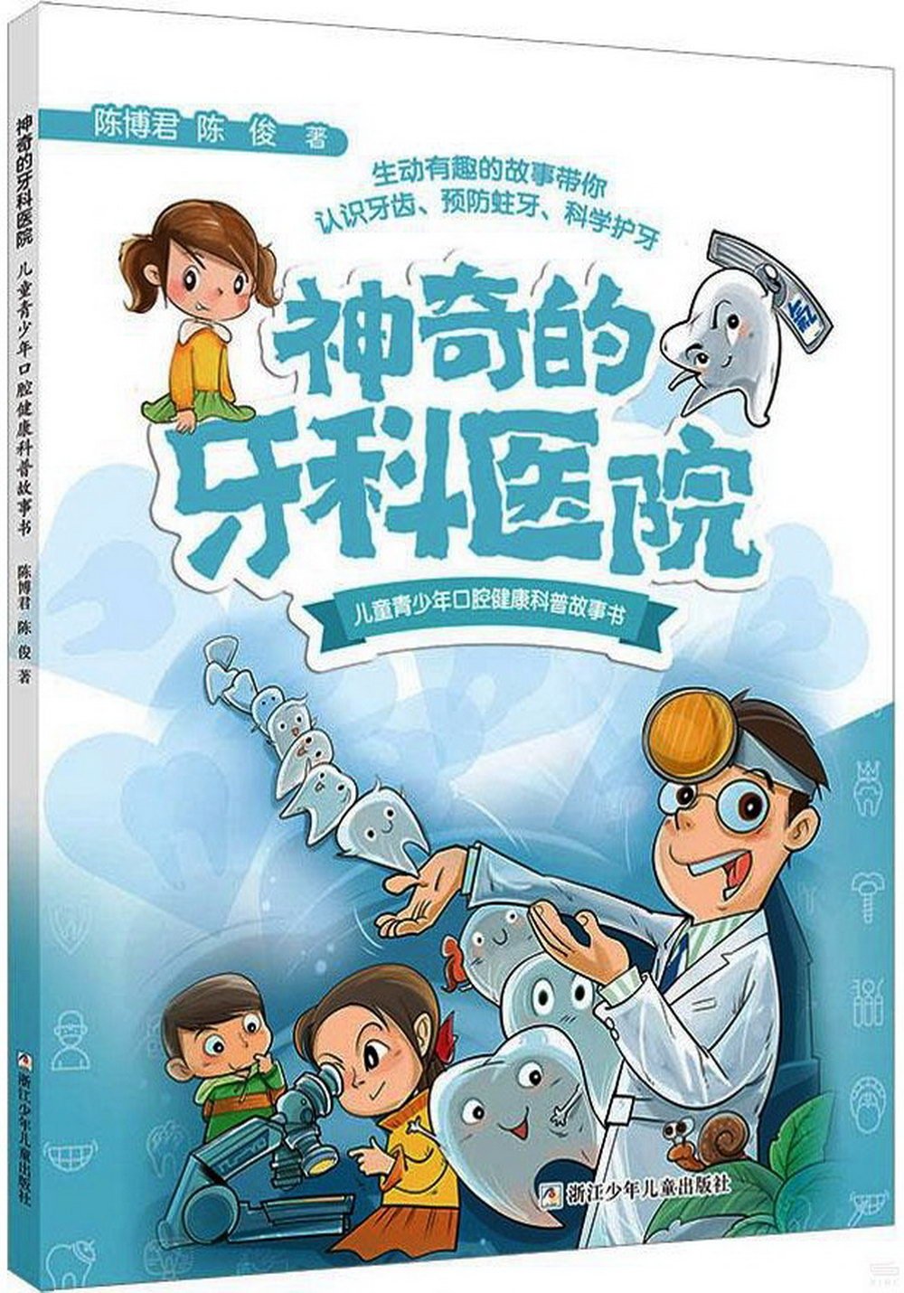 神奇的牙科醫院：兒童青少年口腔健康科普故事書