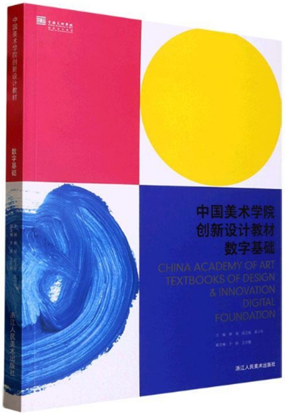 中國美術學院創新設計教材：數字基礎