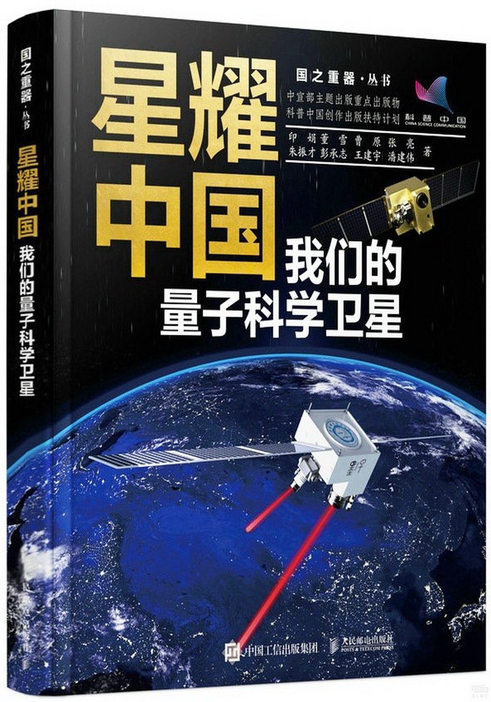 星耀中國：我們的量子科學衛星