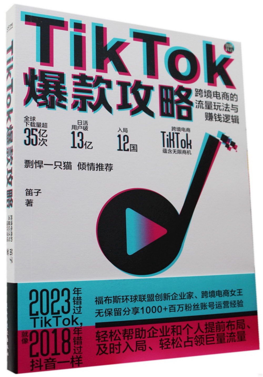 TikTok爆款攻略：跨境電商的流量玩法與賺錢邏輯