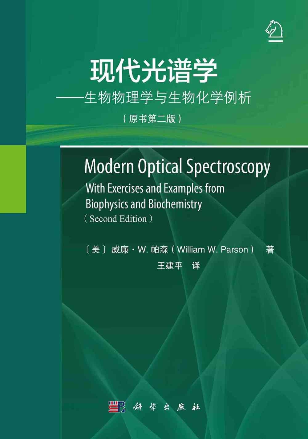 現代光譜學--生物物理學與生物化學例析(原書第二版)