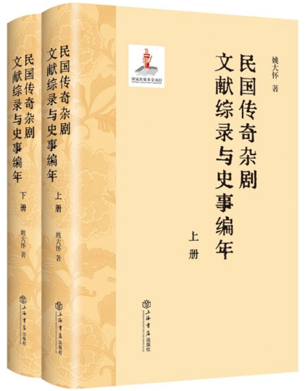 民國傳奇雜劇文獻綜錄與史事編年（上下冊）