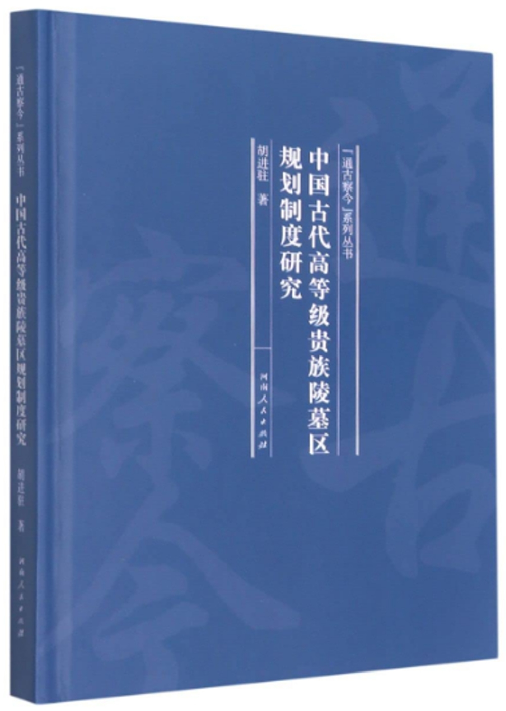 中國古代高等級貴族陵墓區規劃制度研究
