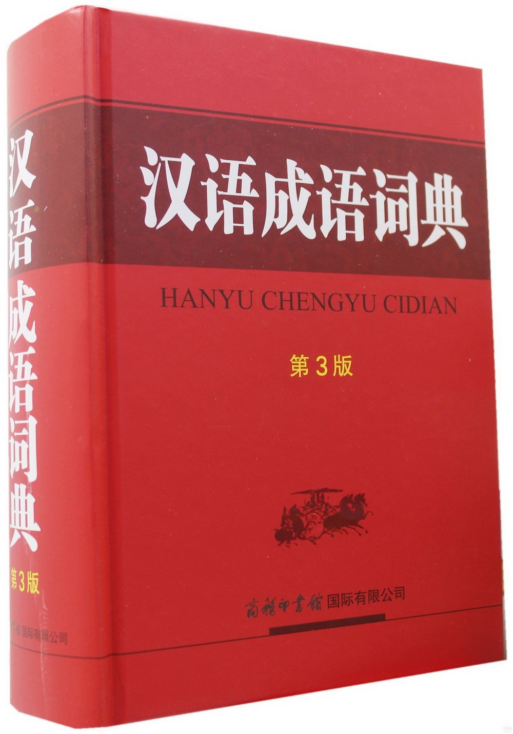漢語成語詞典（第3版）