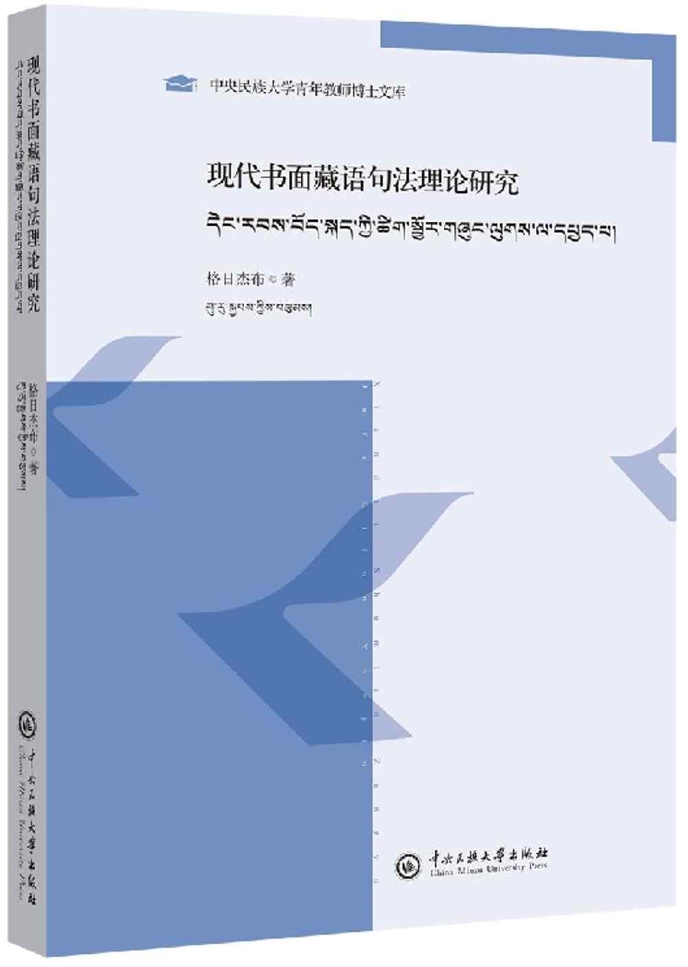 現代書面藏語句法理論研究（藏文版）