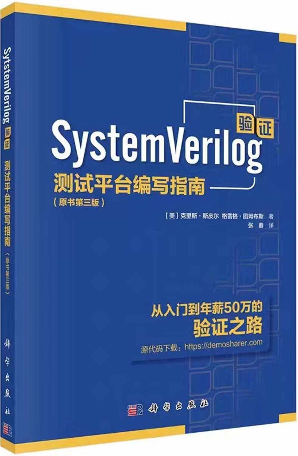 SystemVerilog驗證：測試平台編寫指南(原書第三版)