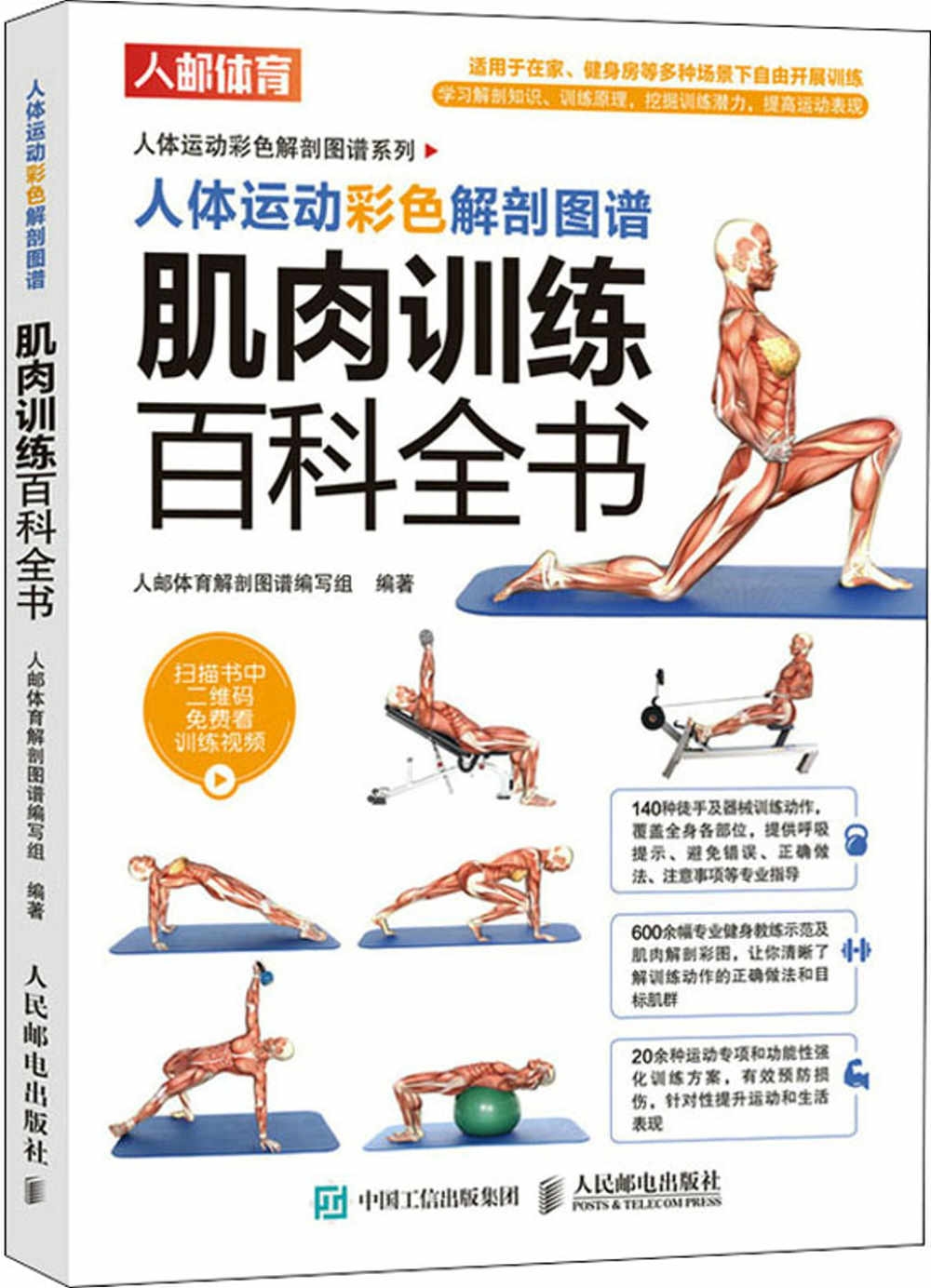 人體運動彩色解剖圖譜：肌肉訓練百科全書