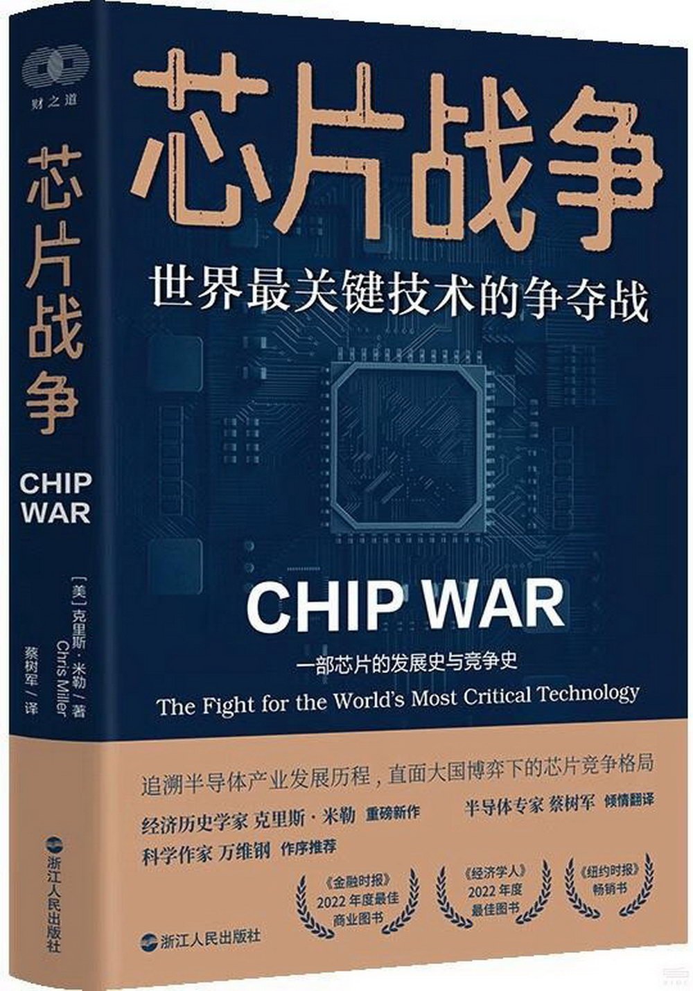 芯片戰爭：世界最關鍵技術的爭奪戰