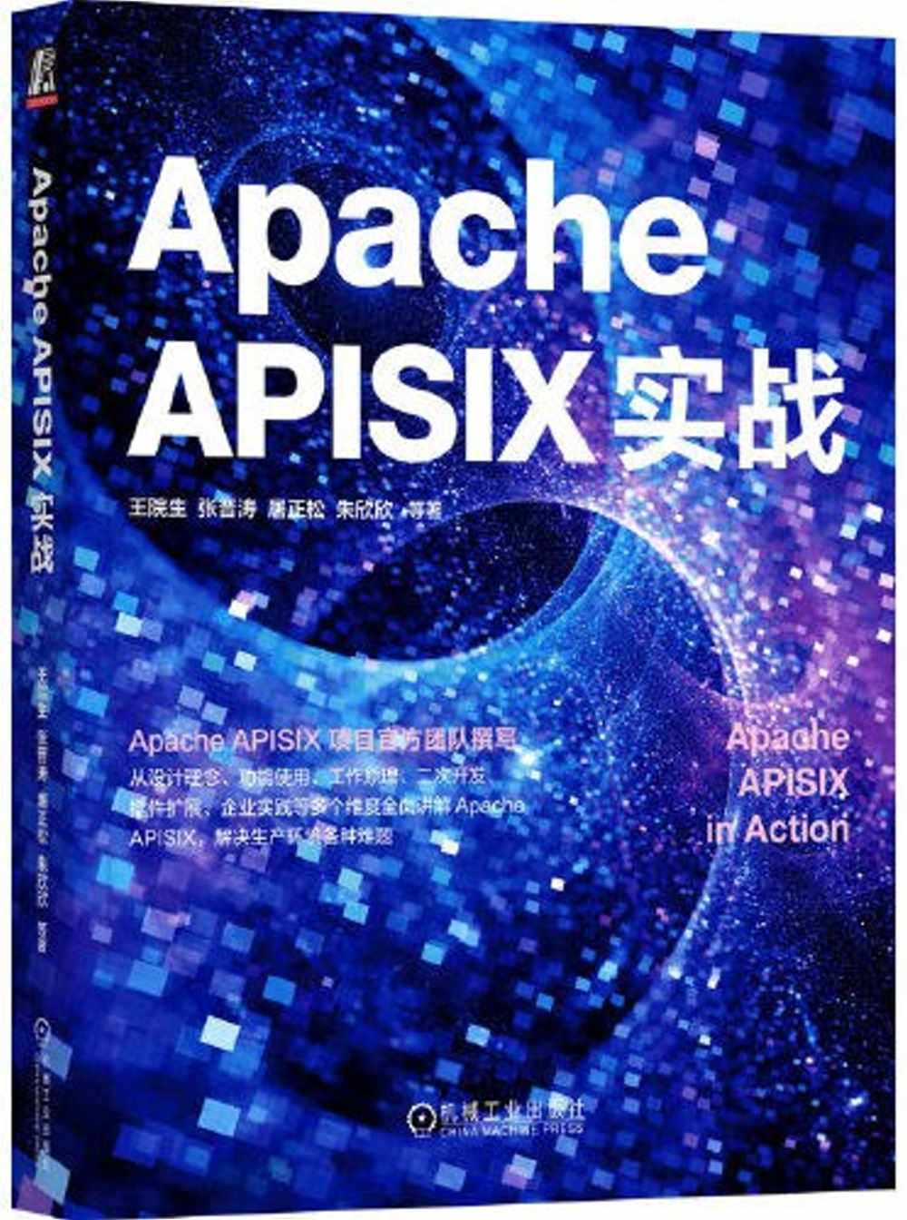 Apache APISIX實戰