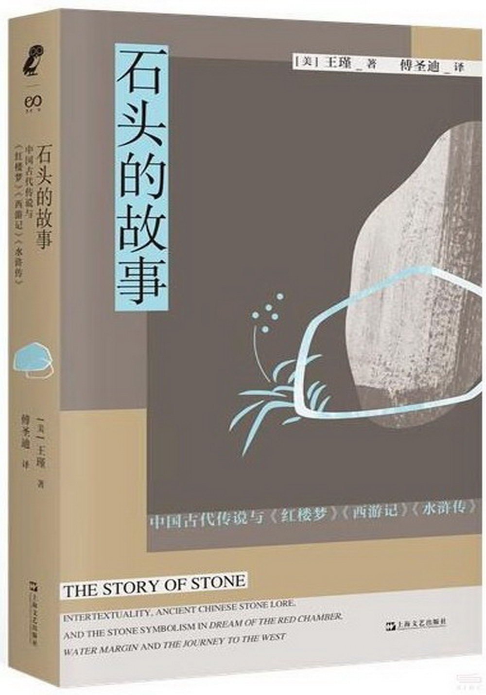石頭的故事：中國古代傳說與《紅樓夢》《西遊記》《水滸傳》