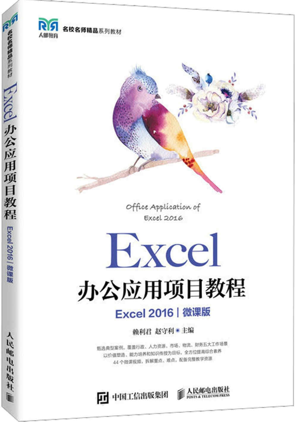 Excel辦公應用項目教程（Excel 2016）（微課版）
