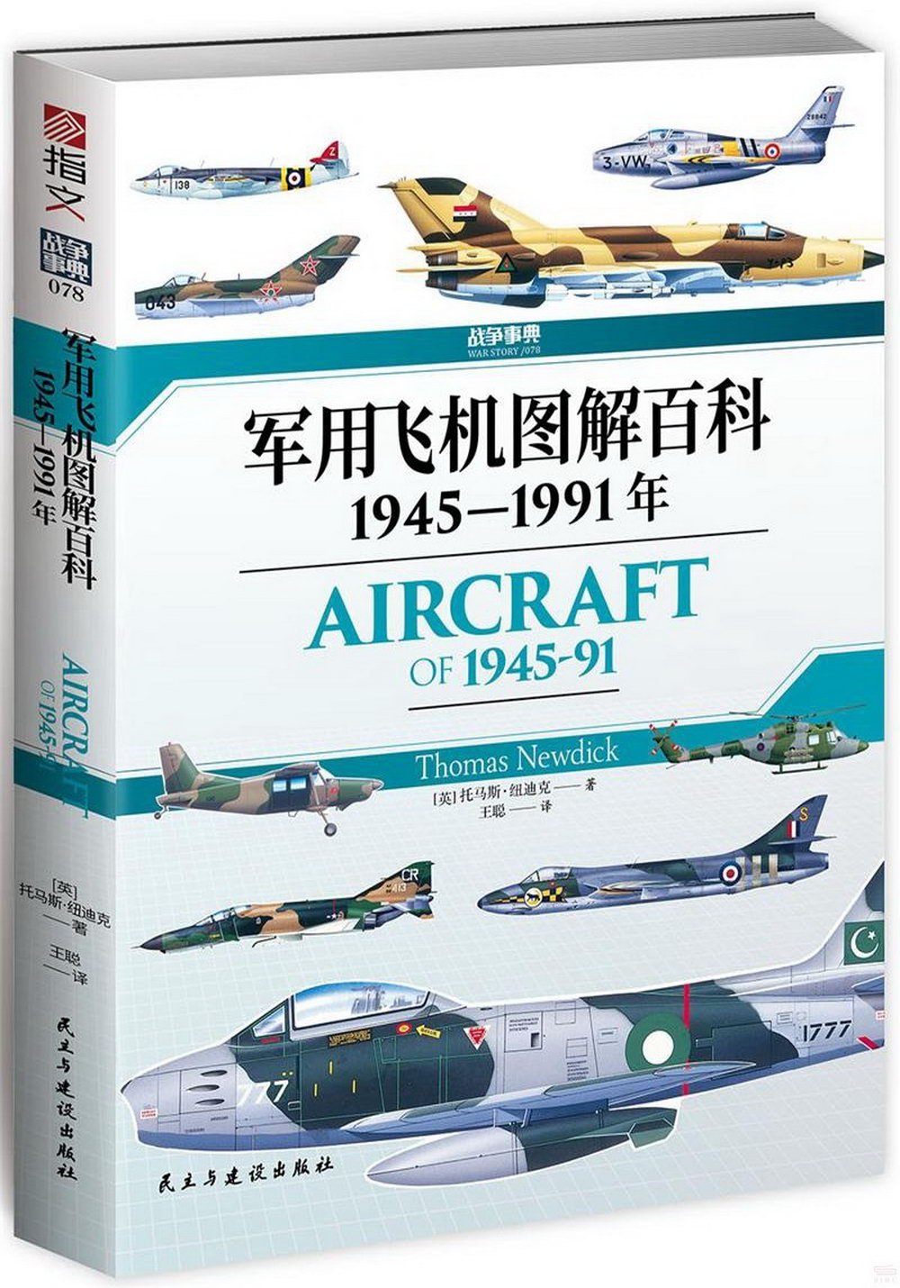 軍用飛機圖解百科：1945-1991年
