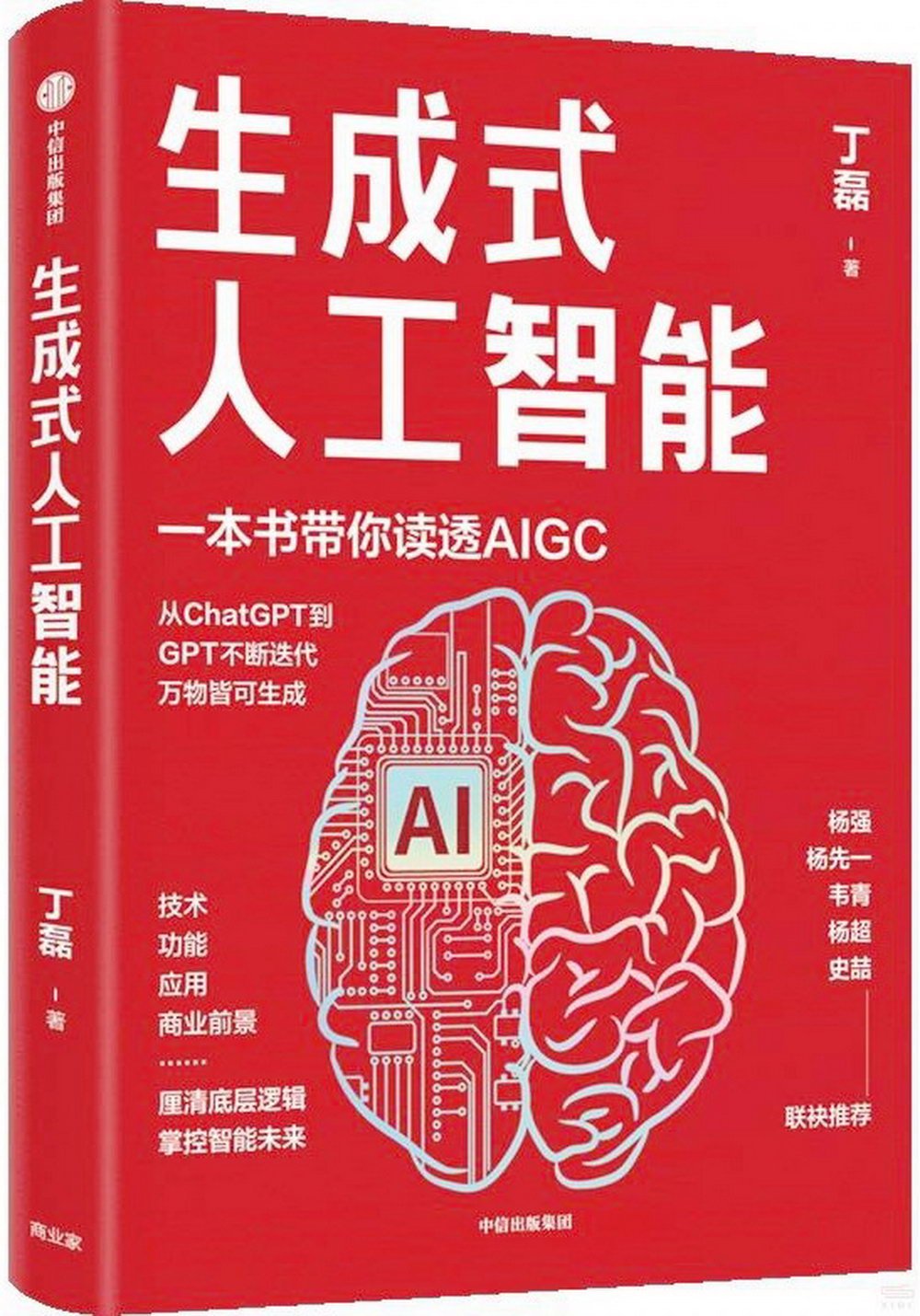 生成式人工智能：AIGC的邏輯與應用