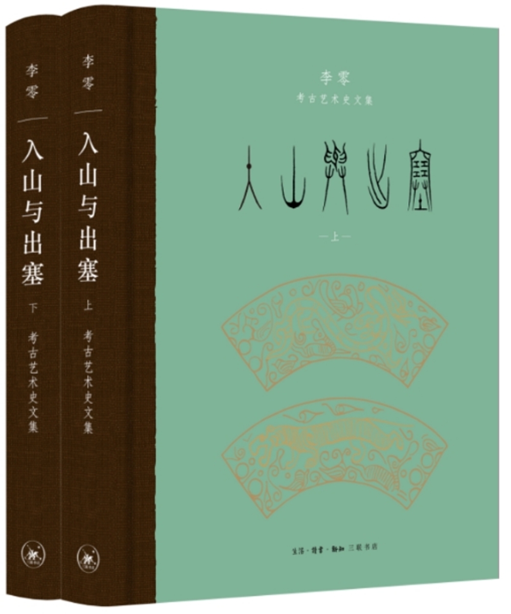 入山與出塞：李零考古藝術史文集（上下）