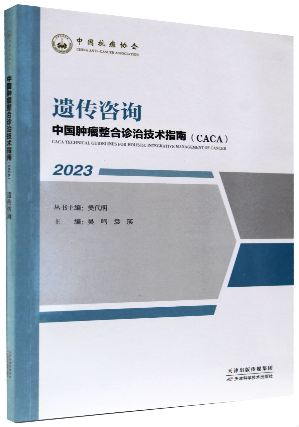 中國腫瘤整合診治技術指南（CACA）：遺傳咨詢（2023）