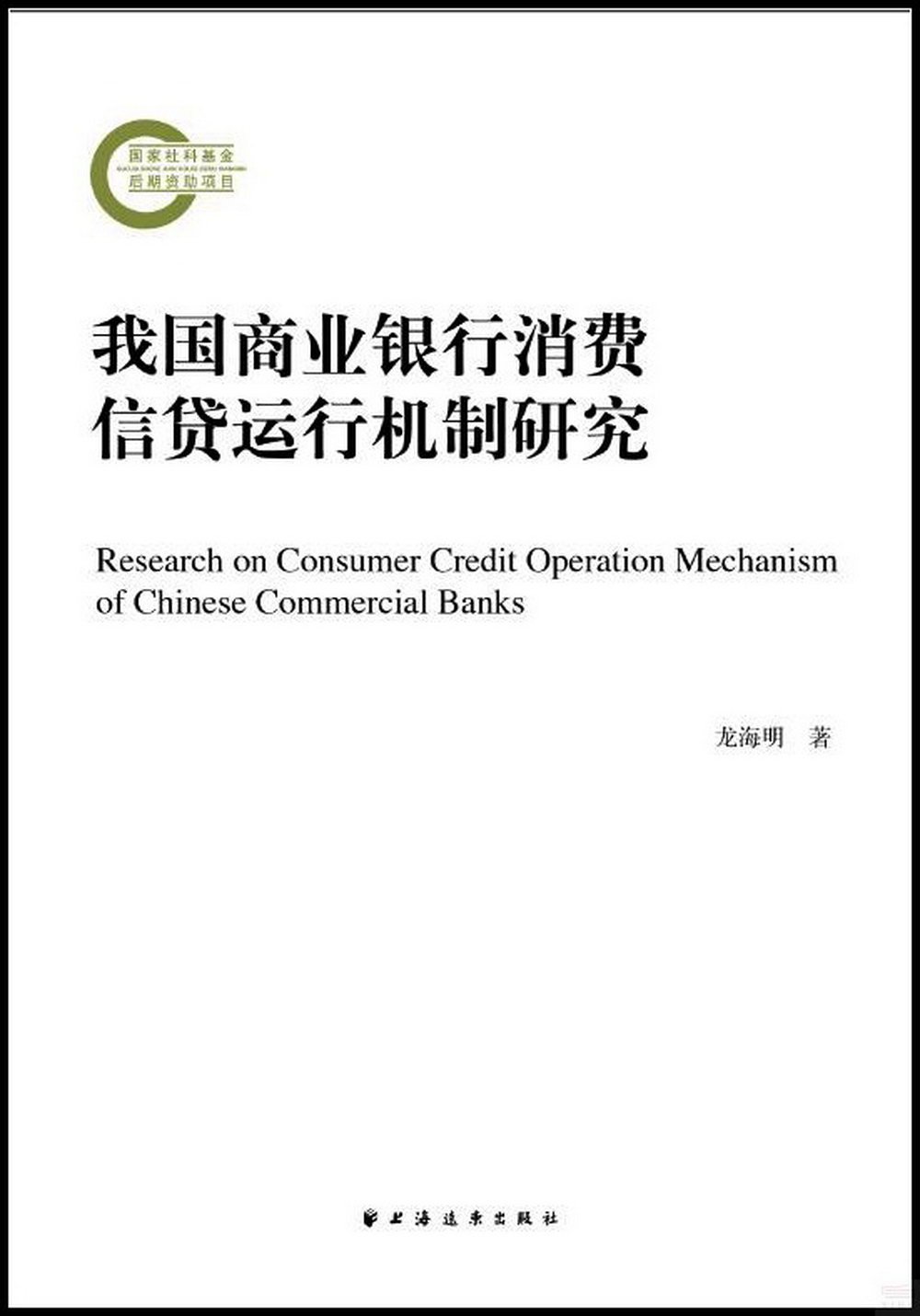 我國商業銀行消費信貸運行機制研究