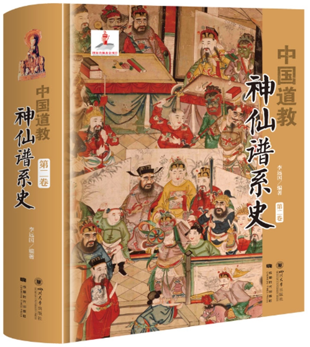 中國道教神仙譜系史(第二卷)