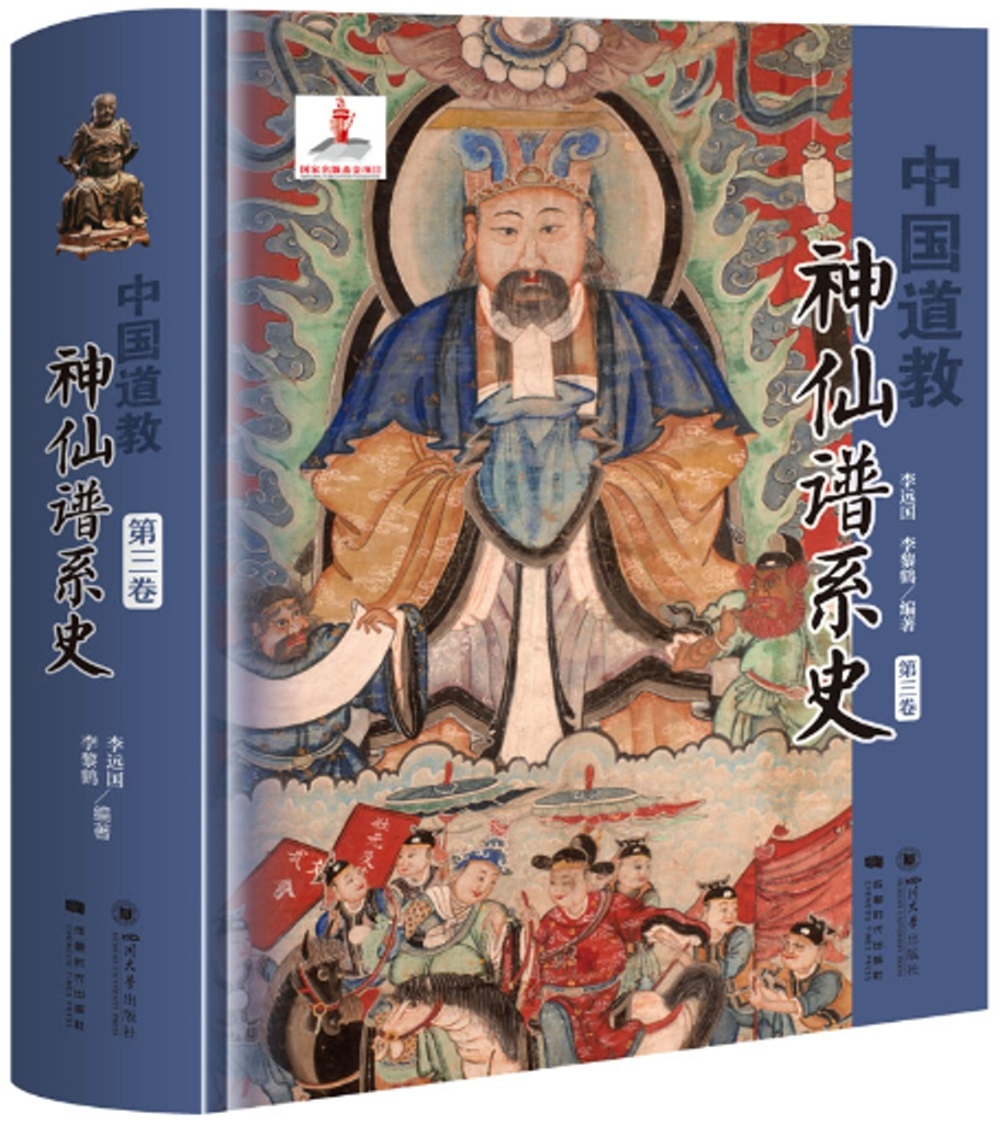 中國道教神仙譜系史(第三卷)
