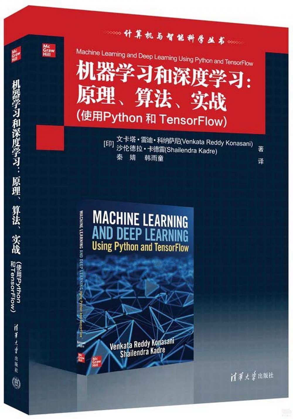 機器學習和深度學習：原理、算法、實戰（使用Python和TensorFlow）