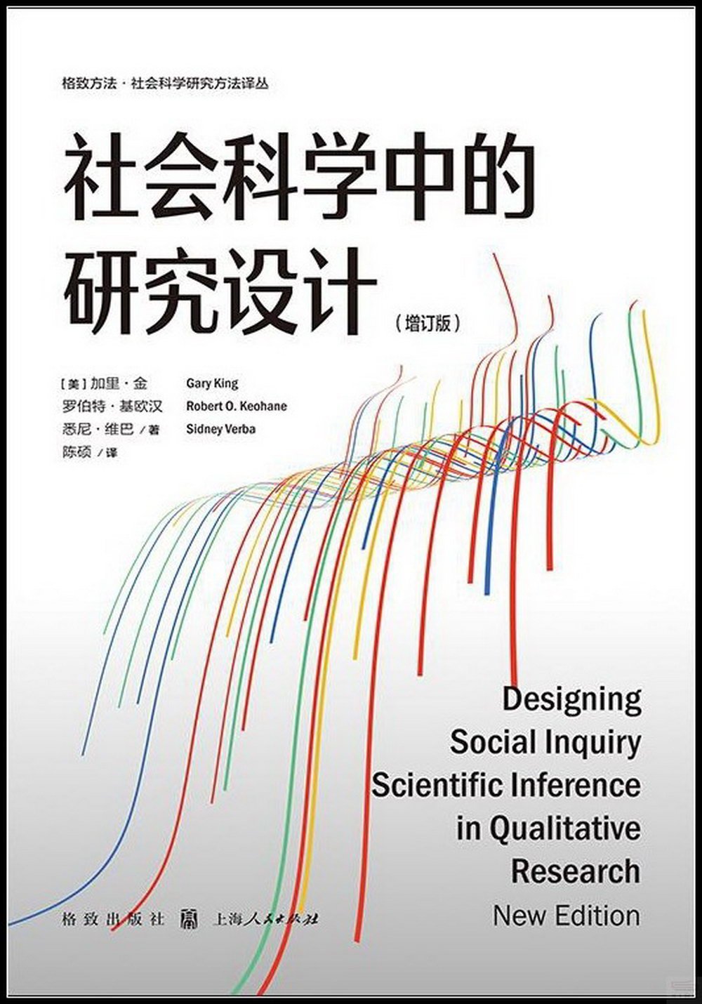 社會科學中的研究設計（增訂版）