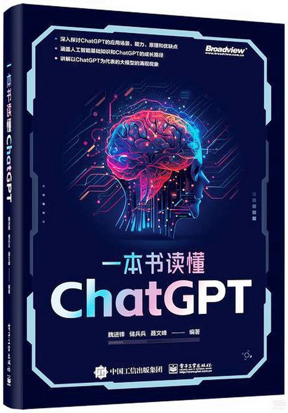 一本書讀懂ChatGPT