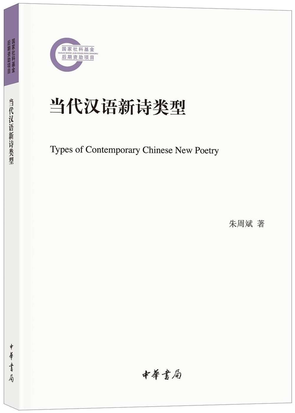 當代漢語新詩類型