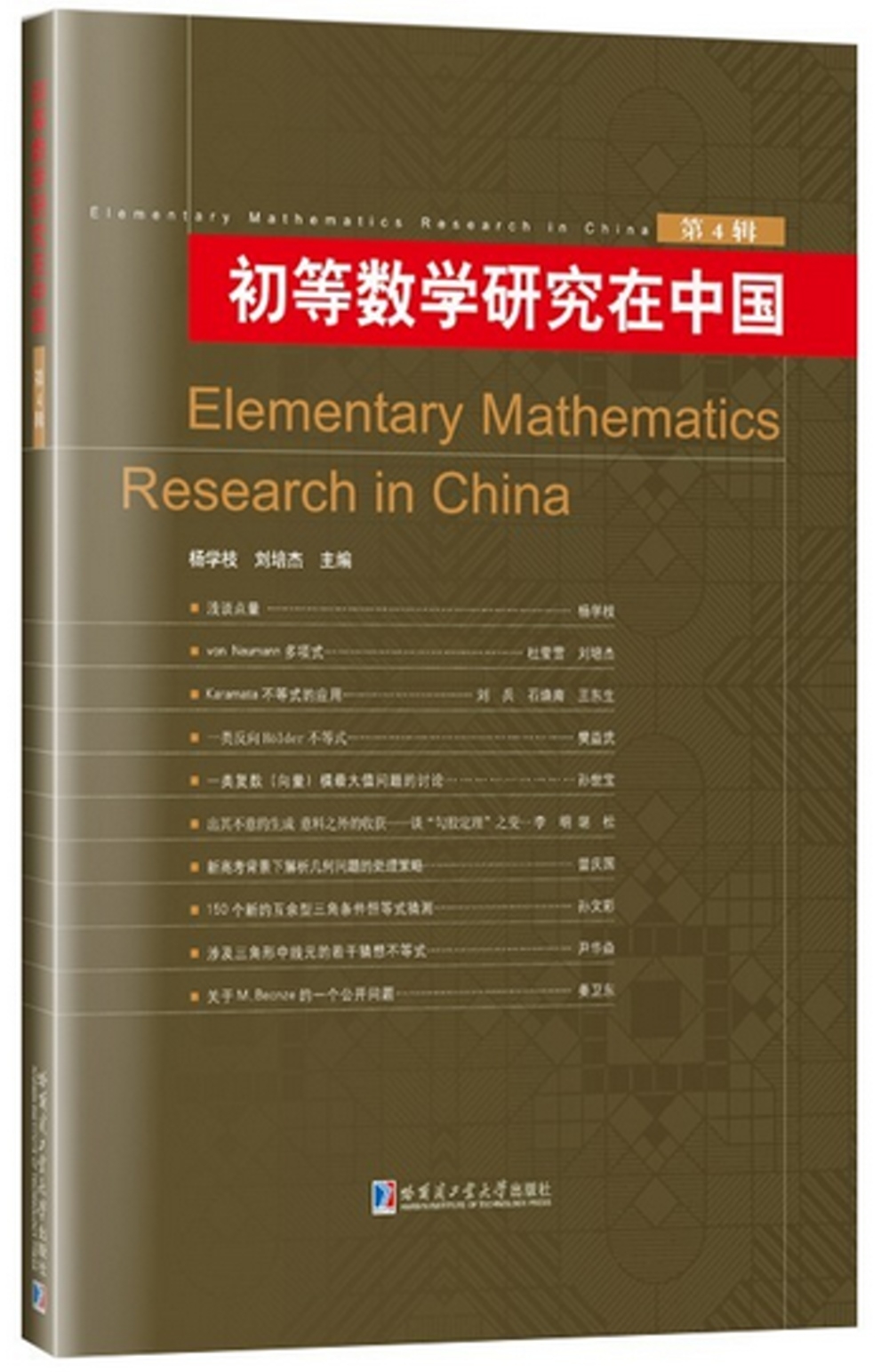 初等數學研究在中國（第4輯）