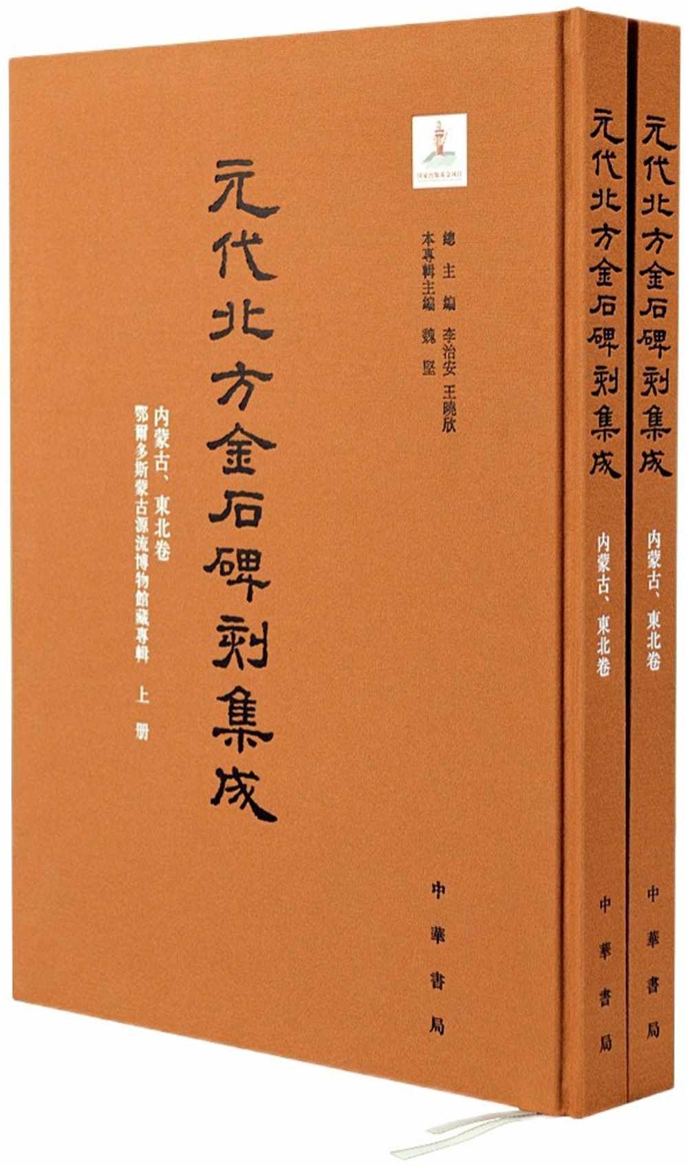 元代北方金石碑刻集成：內蒙古、東北卷(全兩冊)