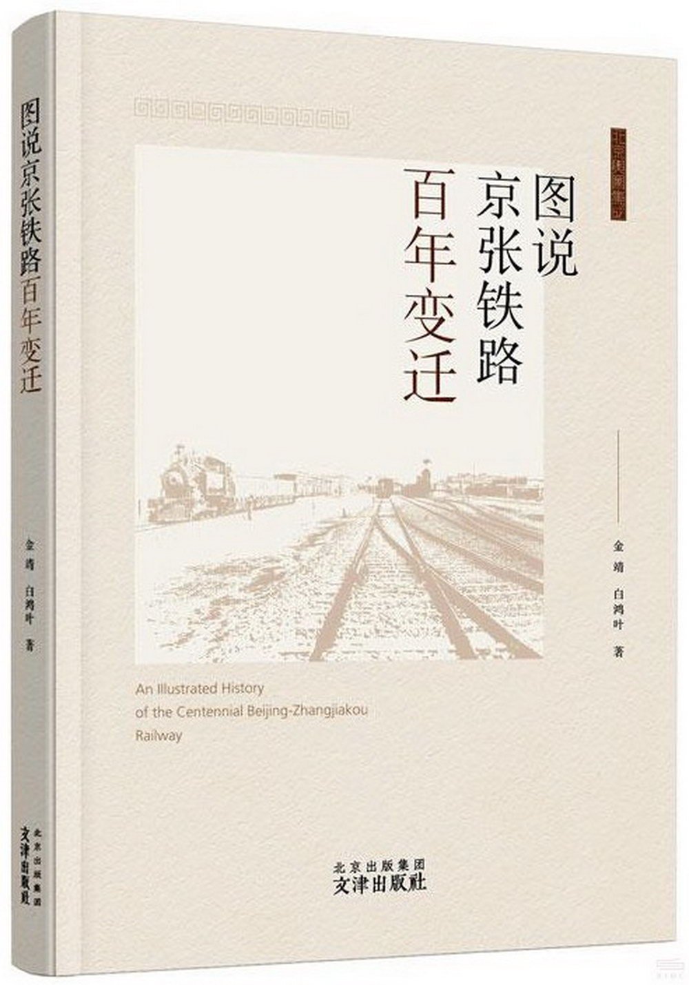 圖說京張鐵路百年變遷