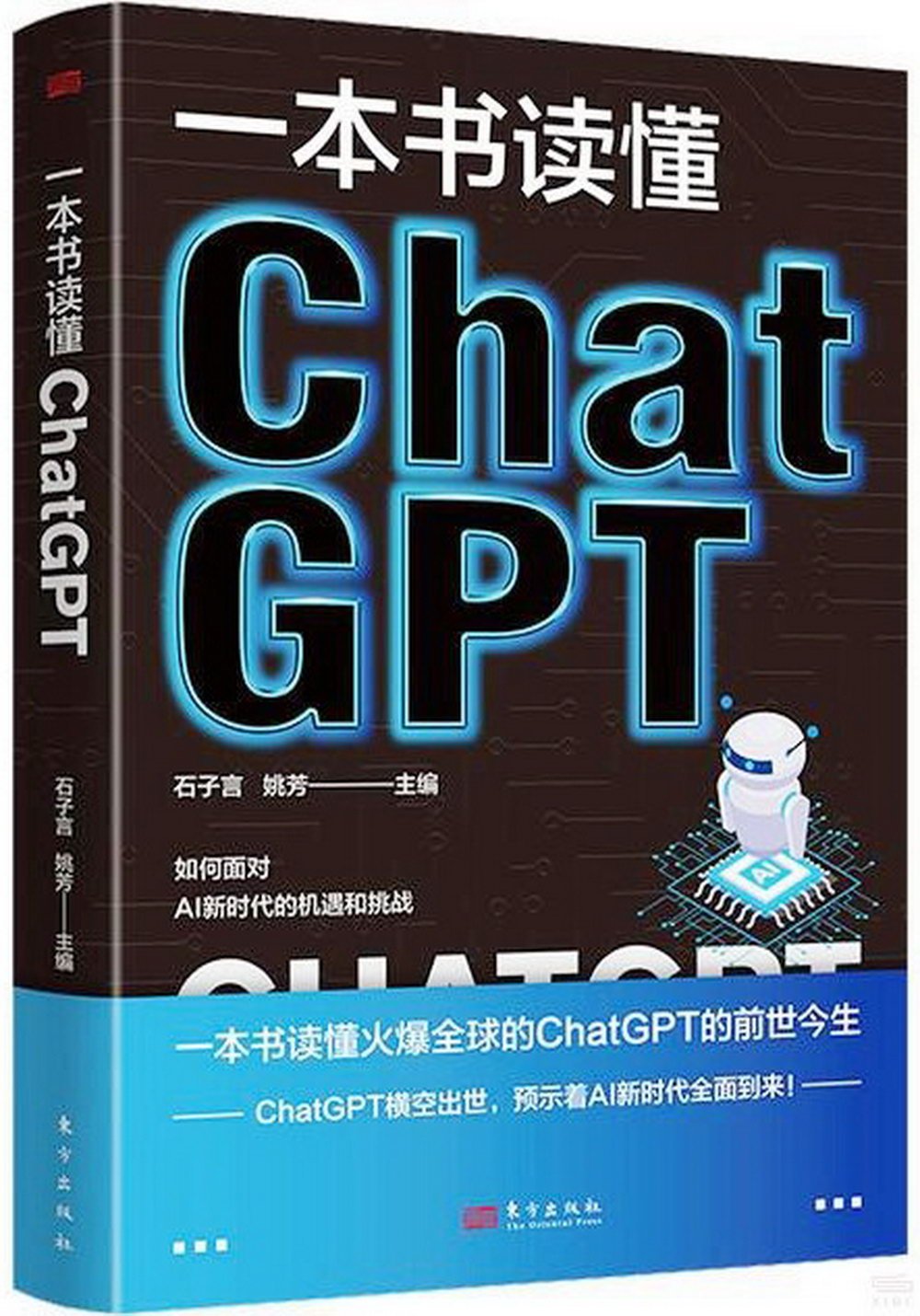 一本書讀懂ChatGPT