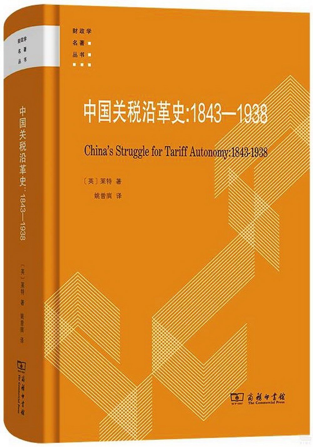 中國關稅沿革史：1843-1938