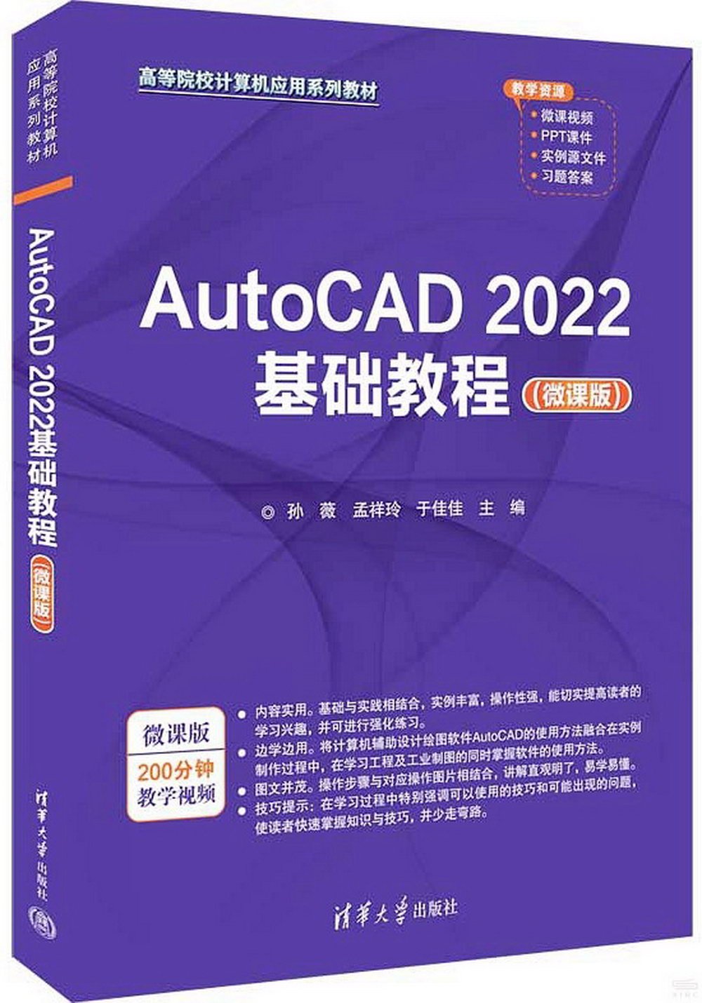 AutoCAD 2022基礎教程（微課版）