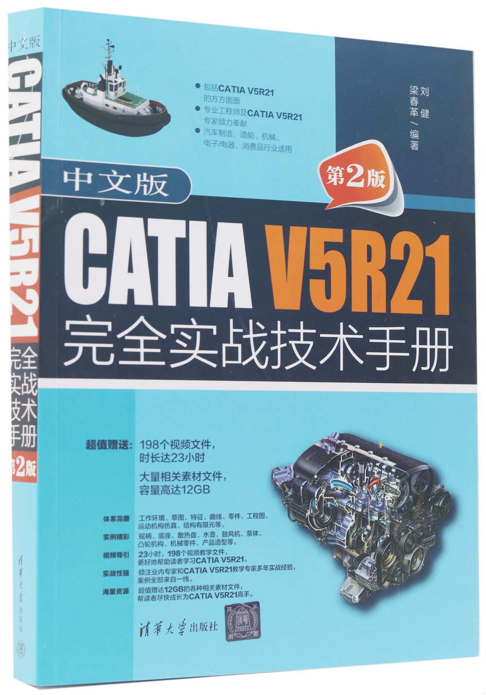 中文版CATIA V5R21完全實戰技術手冊（第2版）