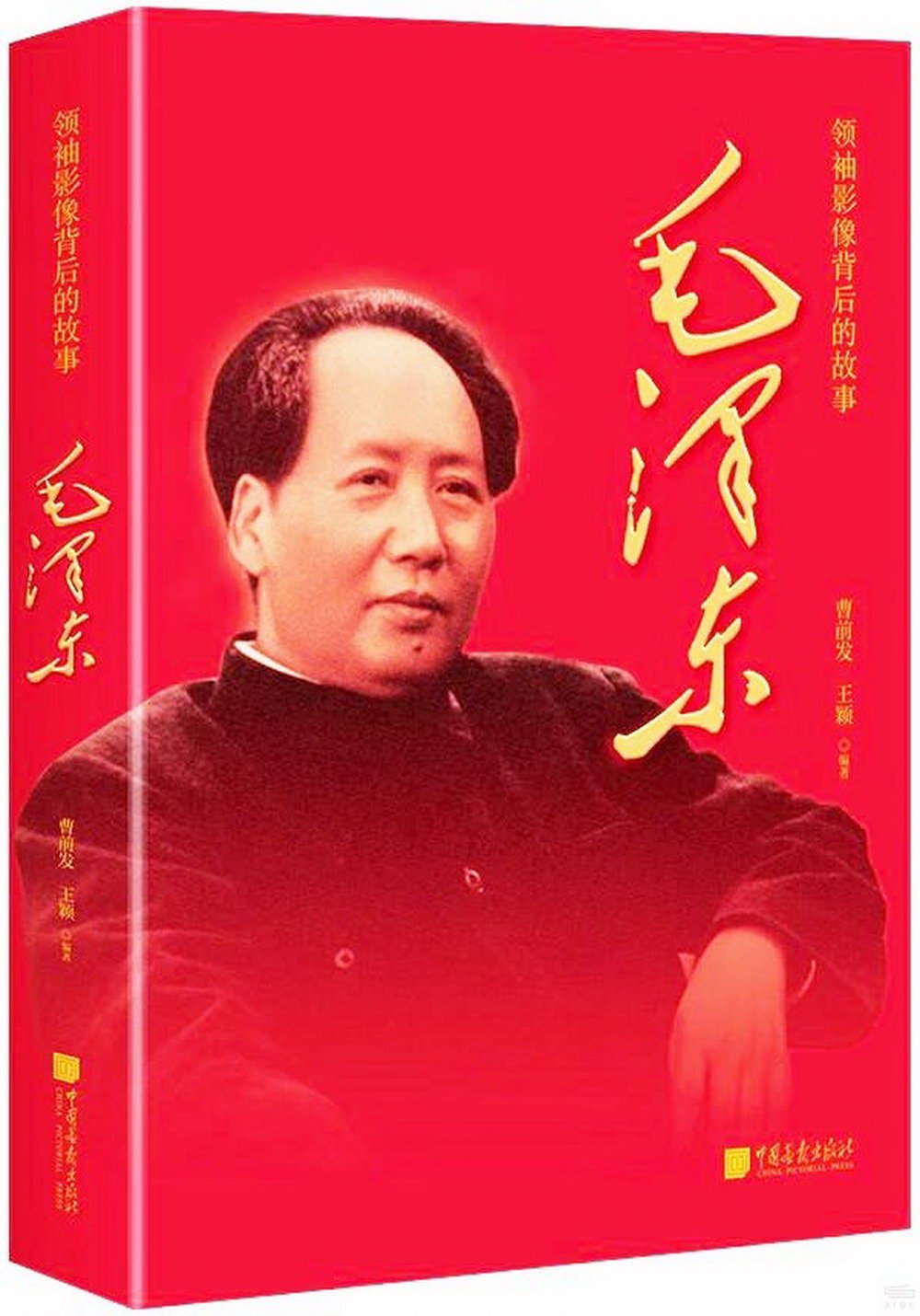 領袖影像背後的故事：毛澤東