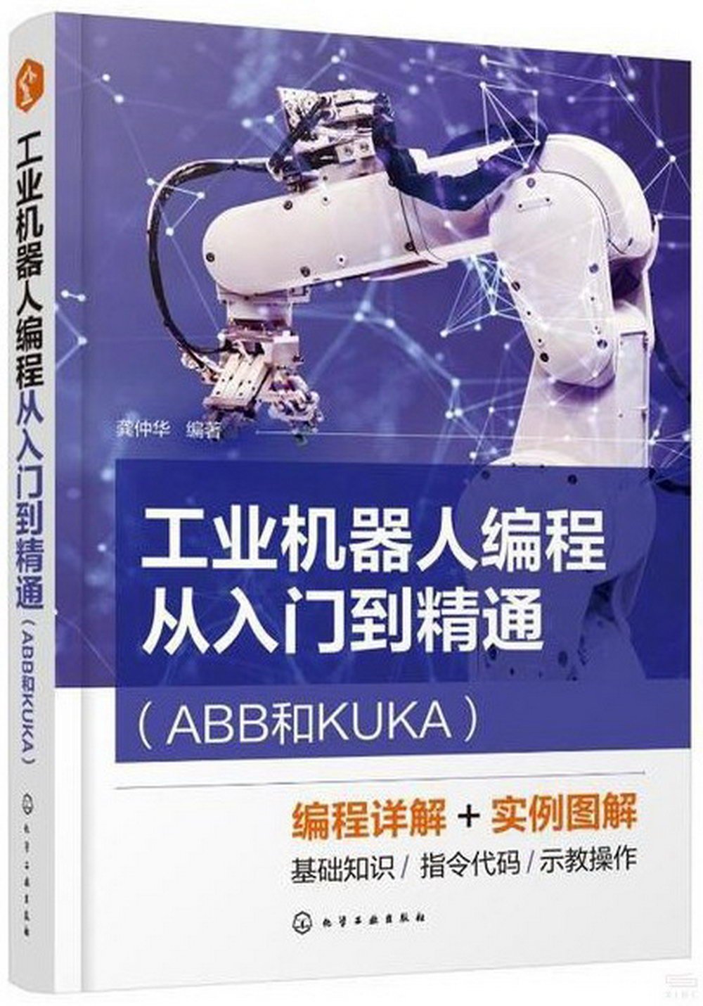 工業機器人編程從入門到精通(ABB和KUKA)