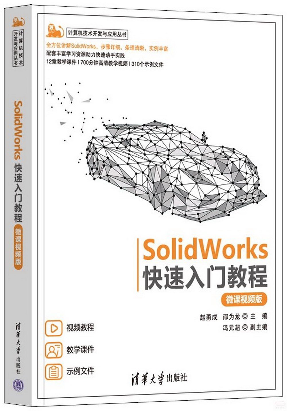 SolidWorks快速入門教程（微課視頻版）