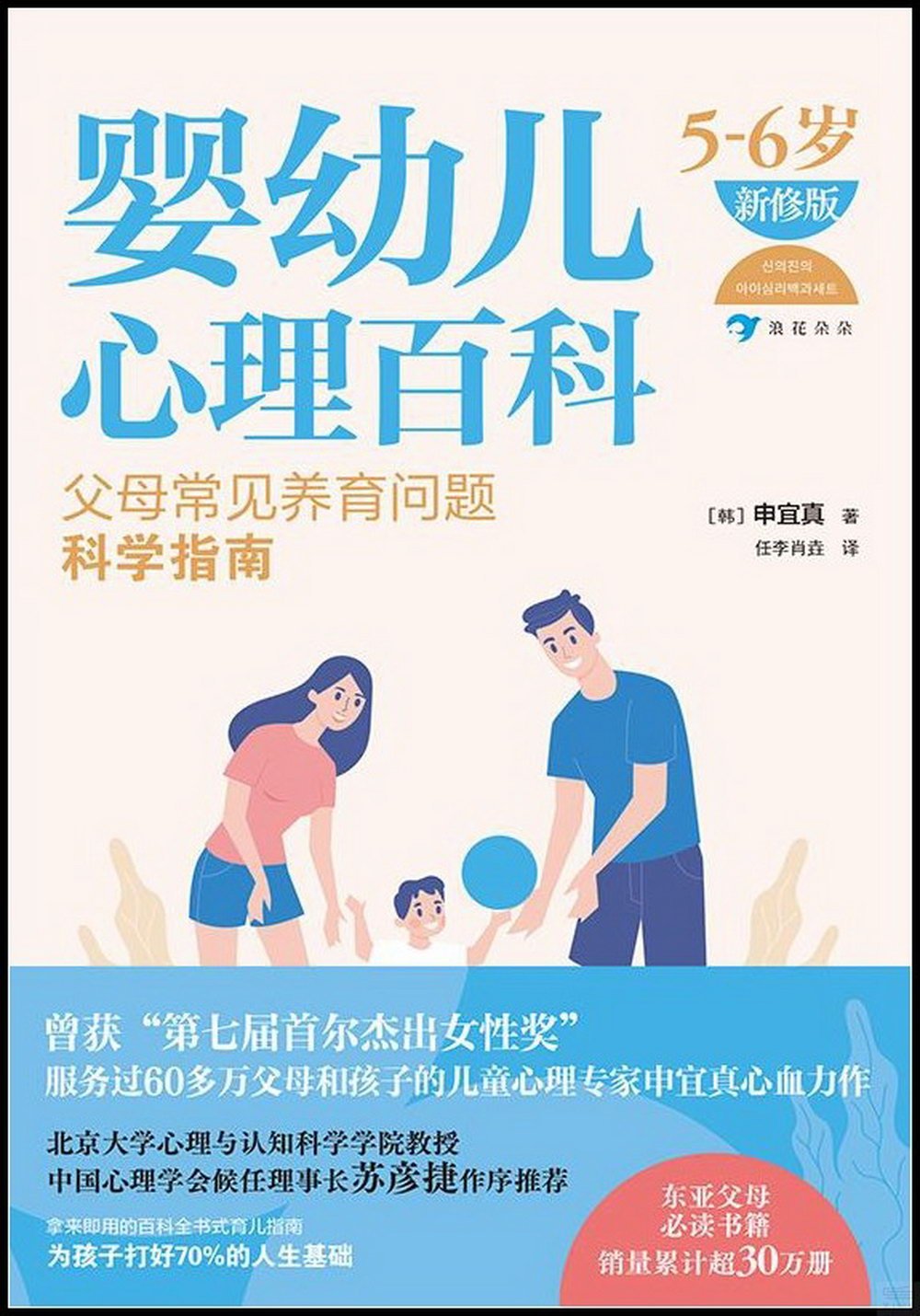 嬰幼兒心理百科（5-6歲 新修版）：父母常見養育問題科學指南