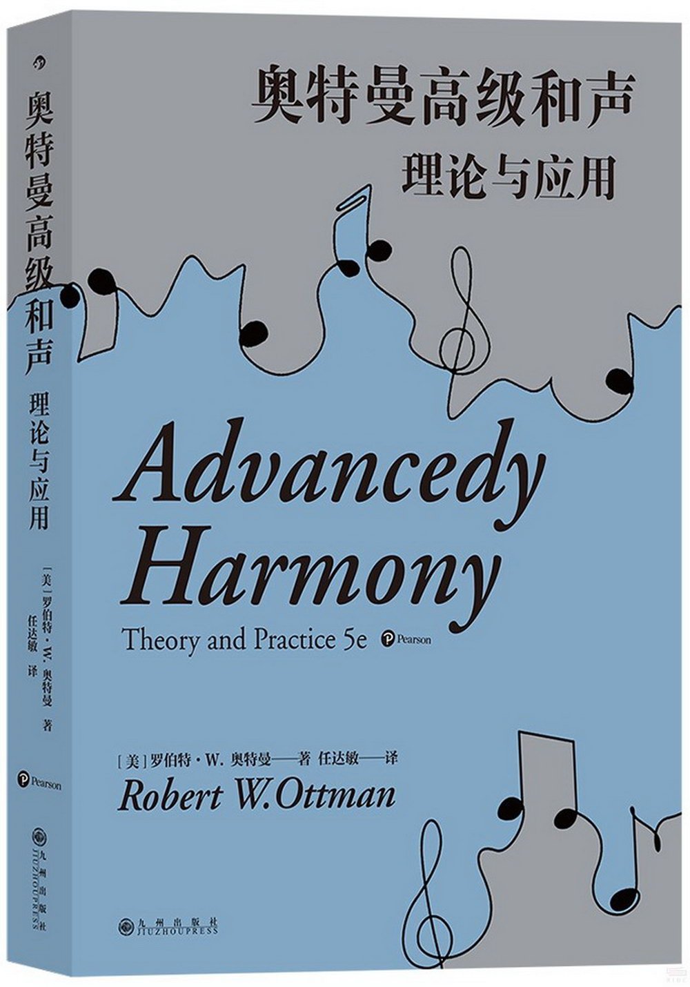 奧特曼高級和聲：理論與應用（第5版）