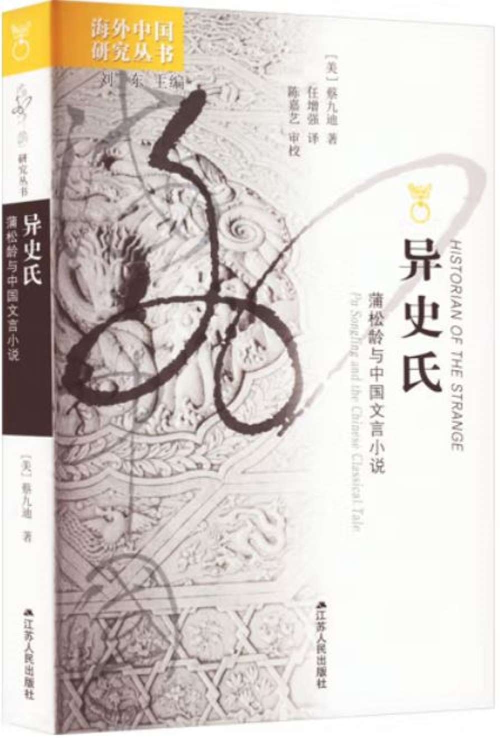 異史氏：蒲松齡與中國文言小說